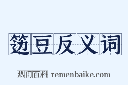 笾豆反义词是什么意思的图片